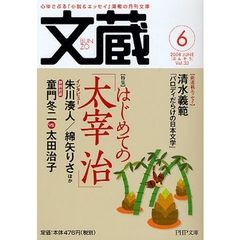 文蔵　２００８－６　〈特集〉はじめての「太宰治」