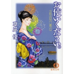 お使いください。　下町エロス書下し