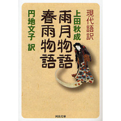 雨月物語　春雨物語　現代語訳