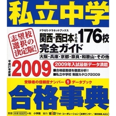 私立中学合格事典　関西・西日本その他１７６校完全ガイド　平成２１年度版
