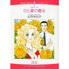 ひと夏の魔法