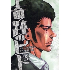奇跡のヒト　　　３