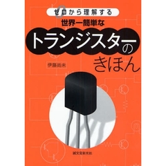 世界一簡単なトランジスターのきほん　ゼロから理解する
