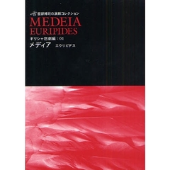 メディア　エウリピデスより