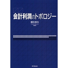 会計利潤のトポロジー