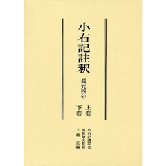 小右記註釈　長元四年　上・下