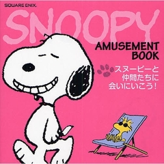 SNOOPY AMUSEMENT BOOK　スヌーピーと仲間たちに会いにいこう！