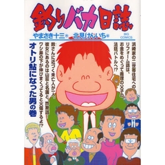 釣りバカ日誌　７３　オトリ鮎になった男の巻