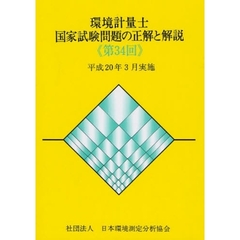 環境計量士国家試験問題の正解と解説　平成２０年３月実施　第３４回