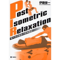 Ｐｏｓｔ　Ｉｓｏｍｅｔｒｉｃ　Ｒｅｌａｘａｔｉｏｎ　等尺性収縮後の筋伸張法