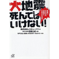 大地震死んではいけない！　間違いだらけの「常識」にだまされるな！
