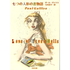 七つの人形の恋物語　改版