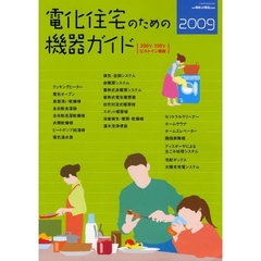 電化住宅のための機器ガイド　２００Ｖ・１００Ｖビルトイン機器　２００９