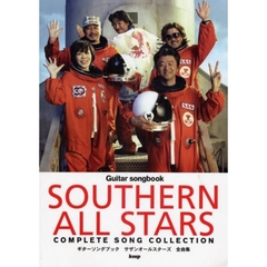 楽譜　サザンオールスターズ全曲集