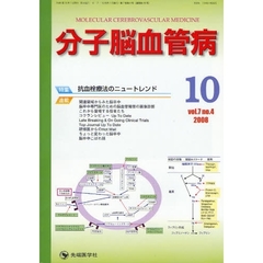 分子脳血管病　ｖｏｌ．７ｎｏ．４（２００８－１０）　特集・抗血栓療法のニュートレンド