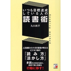 いつも目標達成している人の読書術
