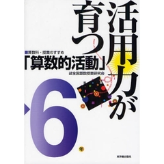 活用力が育つ「算数的活動」　６年