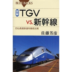 図解・ＴＧＶ　ｖｓ．新幹線　日仏高速鉄道を徹底比較