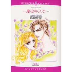 一度のキスで…