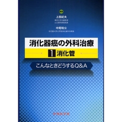 消化器癌の外科治療　こんなときどうするＱ＆Ａ　１　消化管