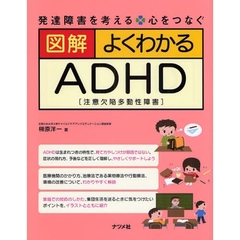 図解よくわかるＡＤＨＤ〈注意欠陥多動性障害〉
