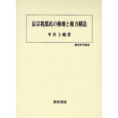 長宗我部氏の検地と権力構造