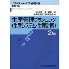 生産管理プランニング〈生産システム・生産計画〉　２級　第２版