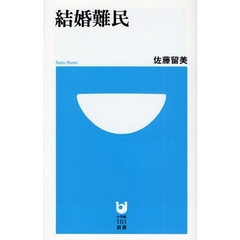 結婚難民