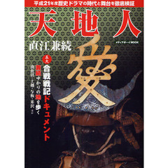 天地人直江兼続　平成２１年度歴史ドラマの時代と舞台を徹底検証　五大合戦戦記ドキュメント