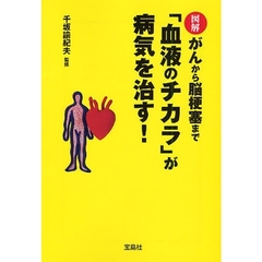 「血液のチカラ」が病気を治す！　図解がんから脳梗塞まで