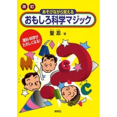 あそびながら覚えるおもしろ科学マジック　理科・科学がたのしくなる！　改訂