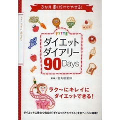 ＦＹＴＴＥダイエットダイアリー９０Ｄａｙ