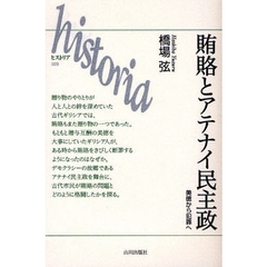賄賂とアテナイ民主政　美徳から犯罪へ