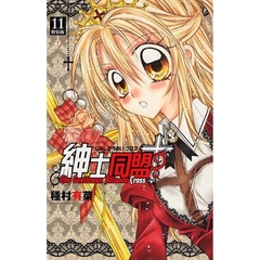 紳士同盟【クロス】　１１　特装版