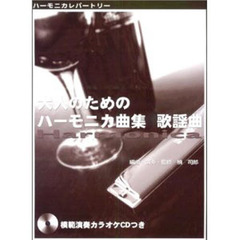 大人のためのハーモニカ曲集　歌謡曲
