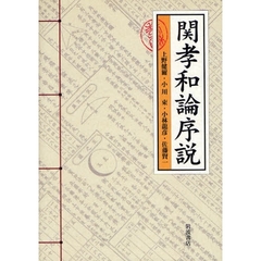 関孝和論序説