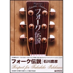 フォーク伝説・石川鷹彦