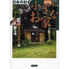 日本の杉で小さなお家　これなら誰でもできる　セルフビルドの新工法