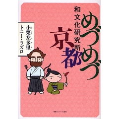 めづめづ和文化研究所京都