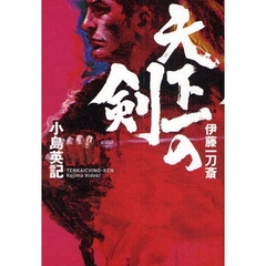 天下一の剣　伊藤一刀斎