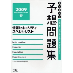 情報セキュリティスペシャリスト予想問題集　試験対策のプロが分析・予想！解いて身に付く！　２００９