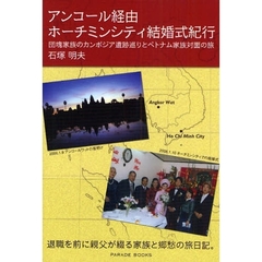 アンコール経由ホーチミンシティ結婚式紀行　団塊家族のカンボジア遺跡巡りとベトナム家族対面の旅