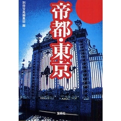 帝都・東京