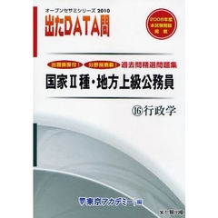 過去問精選問題集国家２種・地方上級公務員　２０１０－１６　行政学