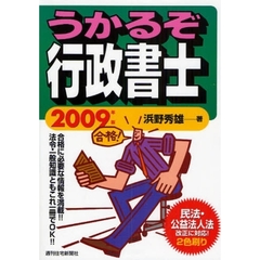 うかるぞ行政書士　２００９年版