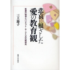 悲哀に根ざした愛の教育観　新渡戸稲造とハリエット・Ｂ・ストウの比較研究