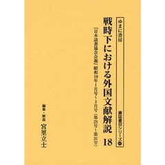戦時下における外国文献解説　『日本読書協会会報』昭和１６年～同１９年　１８　復刻　『日本読書協会会報』昭和１９年１月号～３月号（第２７９号～第２８１号）