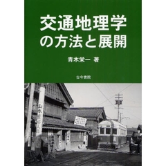 交通地理学の方法と展開