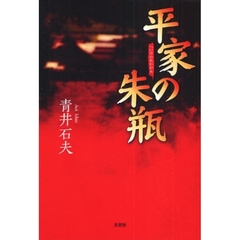 平家の朱瓶