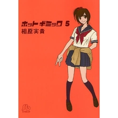 ホットギミック　５